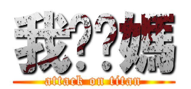 我肏你媽 (attack on titan)