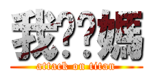我肏你媽 (attack on titan)