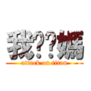 我肏你媽 (attack on titan)