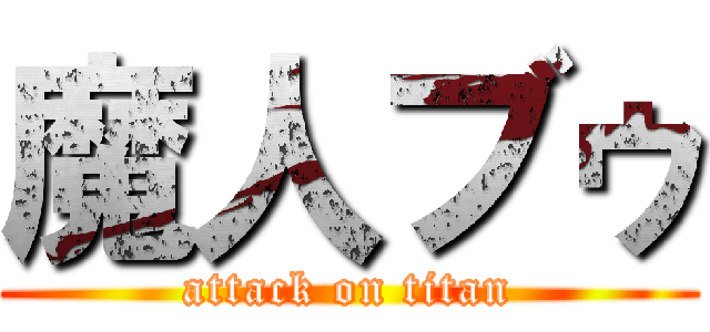 魔人ブゥ (attack on titan)