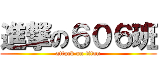 進撃の６０６班 (attack on titan)