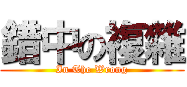 錯中の複雜 (In The Wrong)