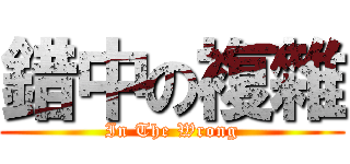 錯中の複雜 (In The Wrong)