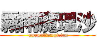 霧雨魔理沙 ( normal　magician)