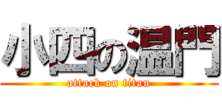 小四の温門 (attack on titan)