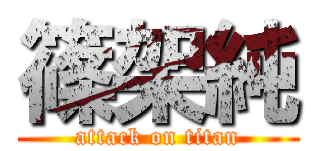 篠架純 (attack on titan)