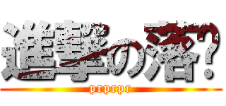 進撃の落诺 (prprpr)