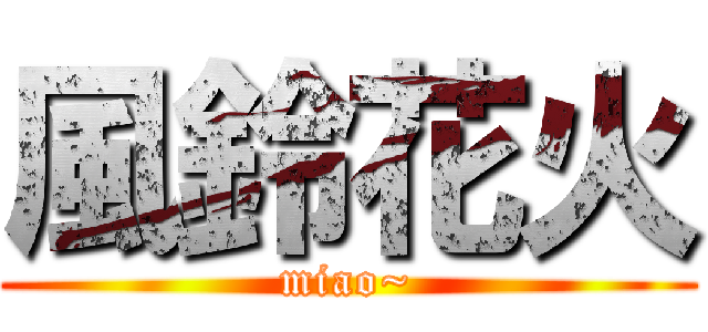 風鈴花火 (miao~)