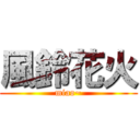 風鈴花火 (miao~)