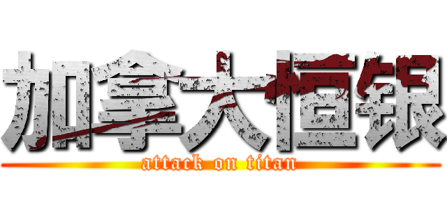 加拿大恒银 (attack on titan)