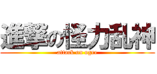 進撃の怪力乱神 (attack on ogre)