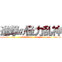 進撃の怪力乱神 (attack on ogre)
