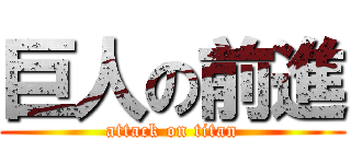 巨人の前進 (attack on titan)