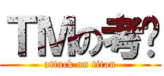 ＴＭの考试 (attack on titan)