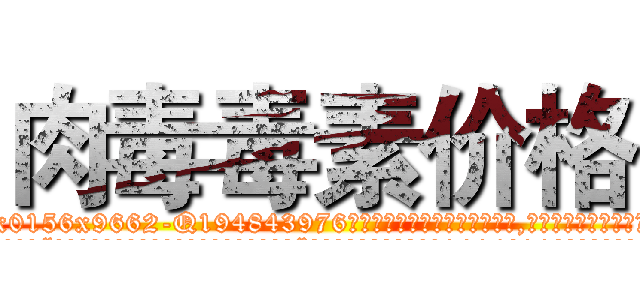 肉毒毒素价格 (肉毒毒素价格【电.话186x0156x9662-Q194843976林氏药业】我们做的是长期生意,靠的是老客户长期支持
参考消息网2月20日报道 韩媒称，“剩女多、离婚率高的城市，房价一定会上涨。”这是中国经济学家金岩石2016年12月参加在上海举行的房地产相关论坛时说的话。
)