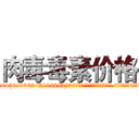 肉毒毒素价格 (肉毒毒素价格【电.话186x0156x9662-Q194843976林氏药业】我们做的是长期生意,靠的是老客户长期支持
参考消息网2月20日报道 韩媒称，“剩女多、离婚率高的城市，房价一定会上涨。”这是中国经济学家金岩石2016年12月参加在上海举行的房地产相关论坛时说的话。
)