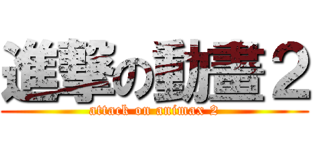 進撃の動畫２ (attack on animax 2)