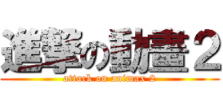進撃の動畫２ (attack on animax 2)