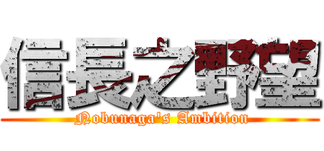 信長之野望 ( Nobunaga's Ambition)