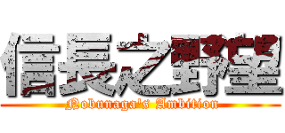 信長之野望 ( Nobunaga's Ambition)