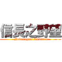 信長之野望 ( Nobunaga's Ambition)