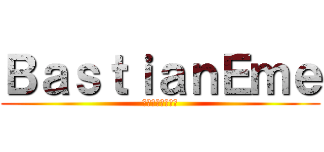 ＢａｓｔｉａｎＥｍｅ (バスティアンエメ)