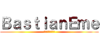 ＢａｓｔｉａｎＥｍｅ (バスティアンエメ)