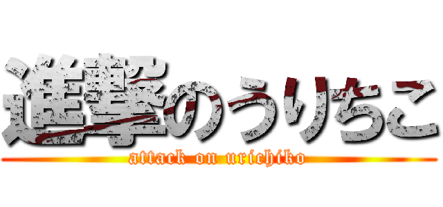 進撃のうりちこ (attack on urichiko)