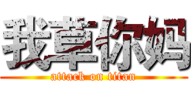 我草你妈 (attack on titan)