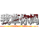 我草你妈 (attack on titan)
