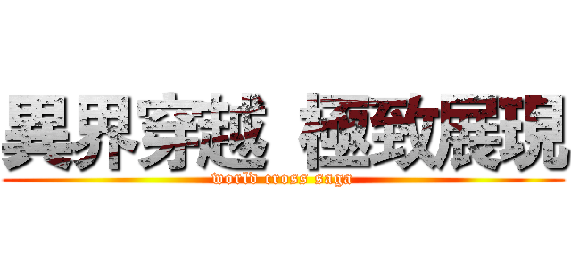 異界穿越  極致展現 (world cross saga)