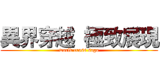 異界穿越  極致展現 (world cross saga)