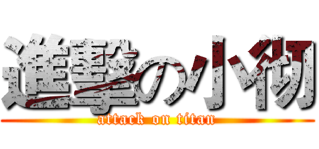進擊の小彻 (attack on titan)