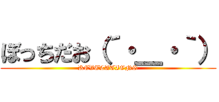 ぼっちだお（´・＿・｀） (REVELATIONS)