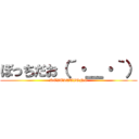 ぼっちだお（´・＿・｀） (REVELATIONS)