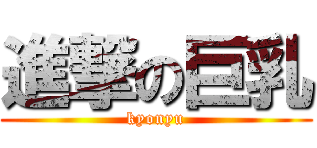 進撃の巨乳 (kyonyu)