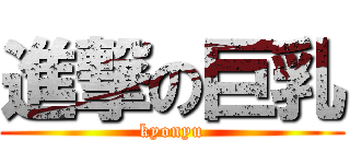 進撃の巨乳 (kyonyu)