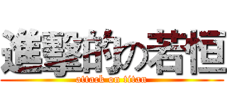 進擊的の若恒 (attack on titan)