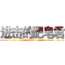 进击的肥皂君 (come)