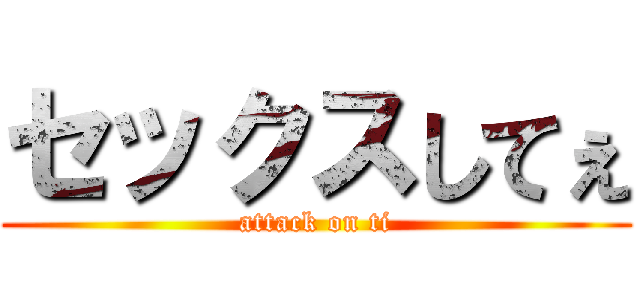 セックスしてぇ (attack on ti)