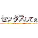 セックスしてぇ (attack on ti)