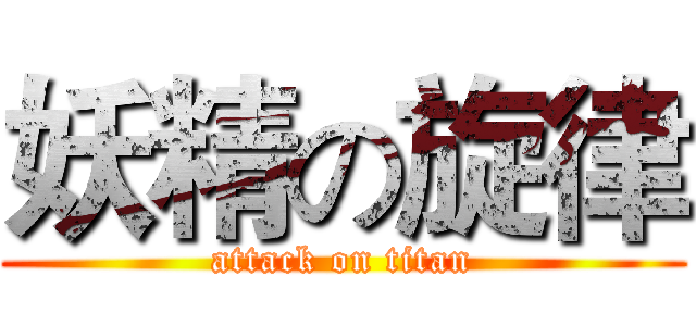 妖精の旋律 (attack on titan)