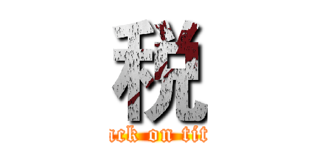 税 (attack on titan)