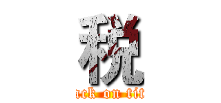 税 (attack on titan)