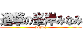 進撃の峯岸みなみ (AKB48)