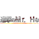 進撃のＭｒ．Ｈｅ (attack on Mr.He)