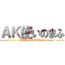 ＡＫ使いのまふ (M4hU of AKUser)