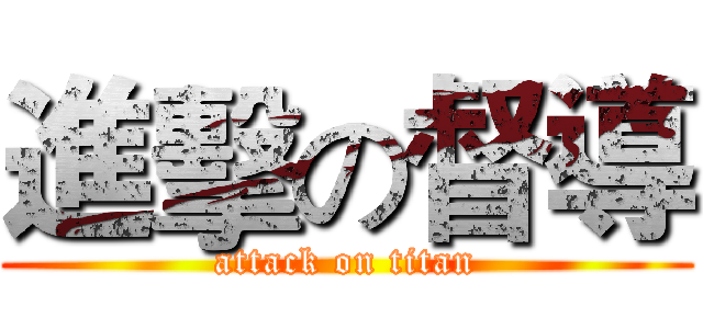進擊の督導 (attack on titan)