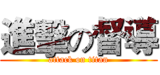 進擊の督導 (attack on titan)