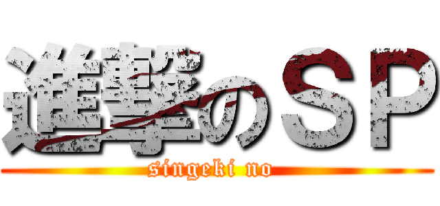 進撃のＳＰ (singeki no )